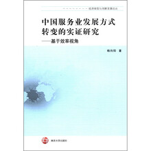中国服务业发展方式转变的实证研究：基于效率视角