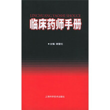 临床药师手册