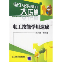电工电子技能培训大讲堂：电工技能学用速成