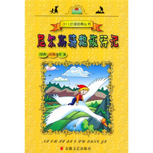 少儿必读经典丛书：尼尔斯骑鹅旅行记