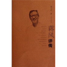 蒋风评传