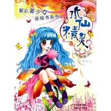 靓彩美少女涂绘书系列：水仙精灵