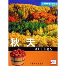 大眼睛看世界·夏秋冬·秋天