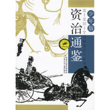 中国经典:资治通鉴(少年版)