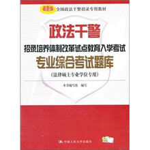 政法干警招录培养体制改革试点教育入学考试专业综合考试题库