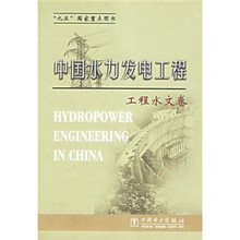 中国水力发电工程(工程水文卷)
