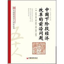 中国下阶段经济改革的前沿问题（第7辑）
