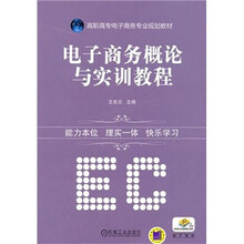 电子商务概论与实训教程