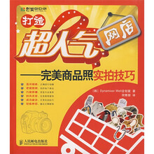 打造超人气网店:完美商品照实拍技巧