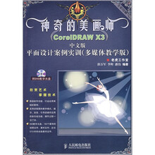 神奇的美画师：CorelDRAW X3中文版平面设计案例实训（附光盘）
