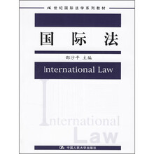 21世纪国际法学系列教材：国际法