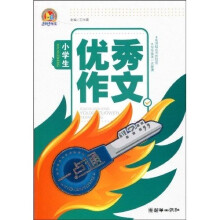 小学生优秀作文一点通
