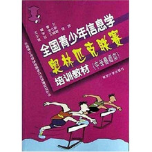 全国青少年信息学奥林匹克竞赛培训丛书:全国青少年信息学奥林匹克联赛培训教材(中学高级本)