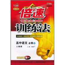 倍速训练法：高中语文（必修4）（人教版）（改进版）