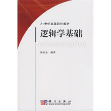 21世纪高等院校教材：逻辑学基础