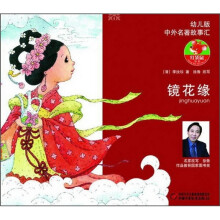 中外名著故事汇：镜花缘（幼儿版）