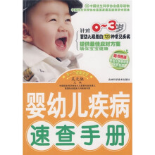 婴幼儿疾病速查手册（针对0-3岁婴幼儿易患的120种常见疾病）（附彩色挂图）