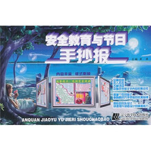 安全教育与节日手抄报