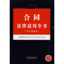 合同法律适用全书(含文书范本)(第3版)