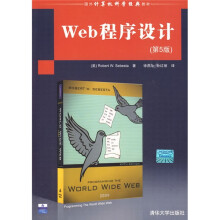 国外计算机科学经典教材:Web程序设计(第5版)
