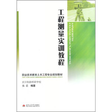 职业技术教育土木工程专业规划教材：工程测量实训教程