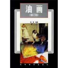 油画（修订版）