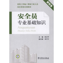 安全员专业基础知识(新标准)