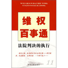 维权百事通：法院判决的执行