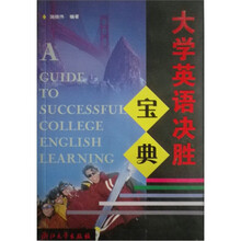 大学英语决胜宝典