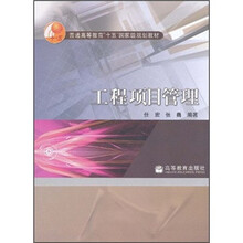 普通高等教育“十五”国家级规划教材:工程项目管理