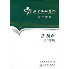北京协和医院医疗常规：药剂科工作常规