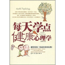 每天学点健康心理学