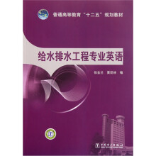 普通高等教育“十二五”规划教材：给水排水工程专业英语