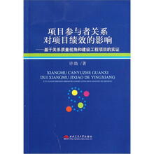 项目参与者关系对项目绩效的影响：基于关系质量视角和建设工程项目的实证