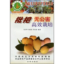 枇杷无公害高效栽培