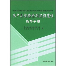 农产品检验检测机构建设指导手册