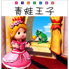 小飞马3D影院:青蛙王子