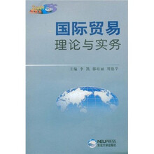 国际贸易理论与实务