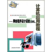 计算机应用教程：网络程序设计语言XML