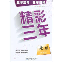 精彩3年：地理（新课标）