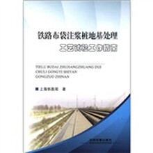 铁路布袋注浆桩地基处理工艺试验工作指南