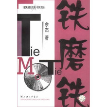 铁磨铁