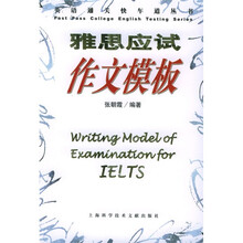 英语通关快车道丛书:雅思应试作文模板
