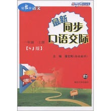 轻松学语文:最新同步口语交际(1年级上)(SJ版)