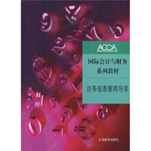 财务报表解释导学