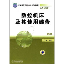 数控机床及其使用维修(第2版)