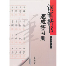 钢笔楷书速成练习册