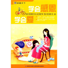 学会感恩 学会爱