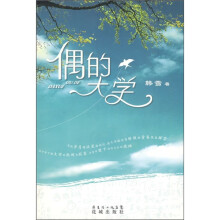 偶的大学
