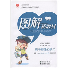 金星图解系列丛书·图解新教材：高中物理（必修2）（配套人民教育出版社实验教科书）